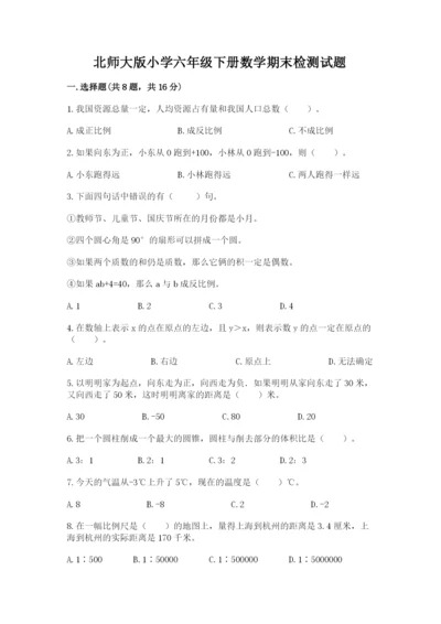 北师大版小学六年级下册数学期末检测试题精品（考点梳理）.docx