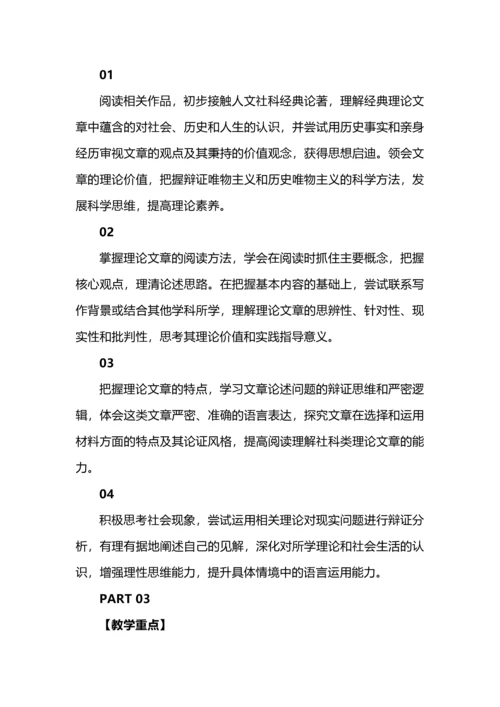 在理性的论辩中追寻人性的真与善--选择性必修中册第一单元整体研习教学设计.docx