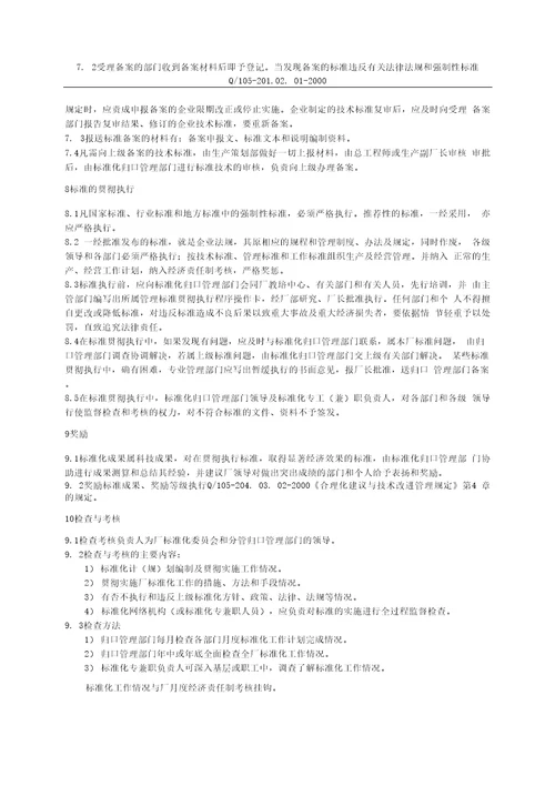 201.02.01企业标准化管理规定