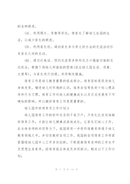 2022年幼儿园中班保育员的个人工作计划.docx