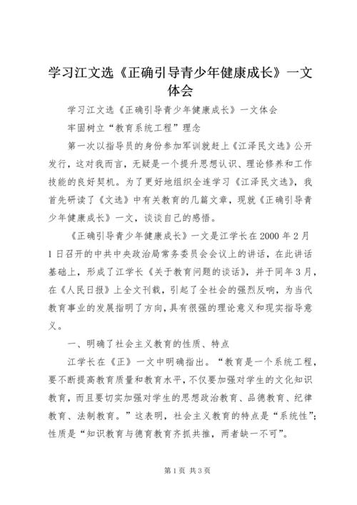 学习江文选《正确引导青少年健康成长》一文体会.docx