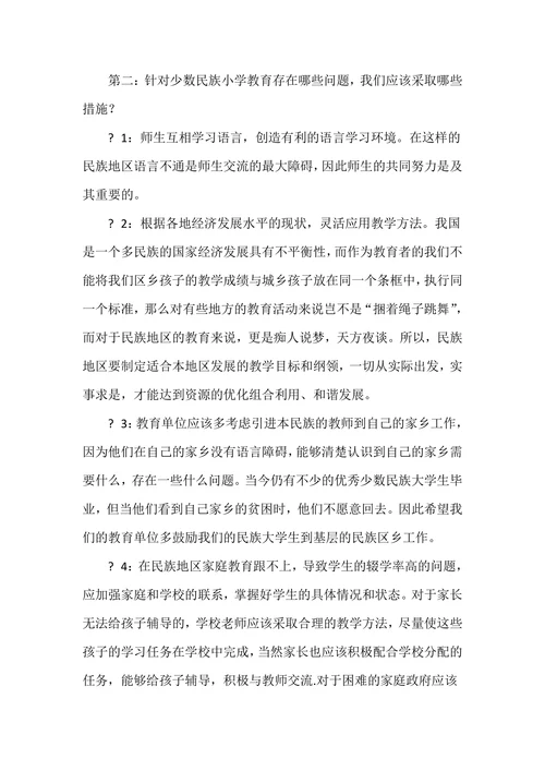 浅谈少数民族地区小学教育现状及对策分析论文答辩