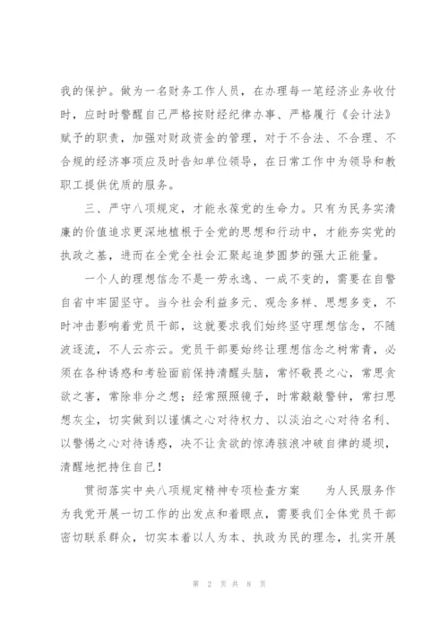 贯彻落实中央八项规定精神专项检查方案.docx