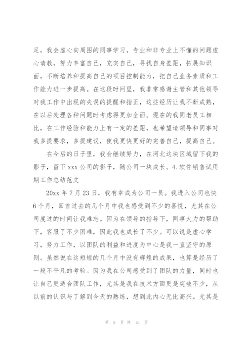 软件销售试用期工作总结范文5篇.docx