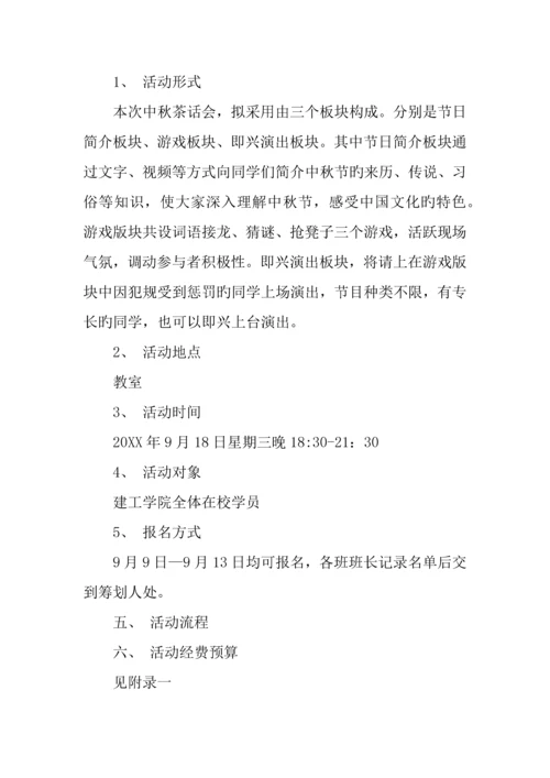 中秋节茶话会发言稿及策划书.docx