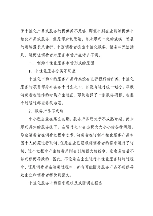 个性化服务市场需求现状及成因调查报告(共2页)