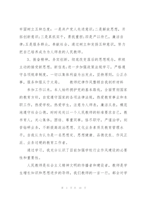 教师纪律作风整顿自我剖析材料.docx