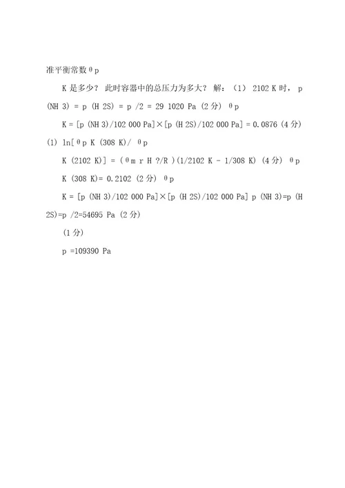 0809第二学期物化试卷A参考答案与评分标准