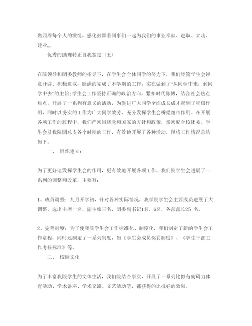 精编年助理转正自我鉴定参考范文5篇.docx