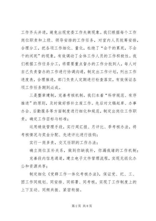 强化党群办公室自身建设的主要经验材料.docx