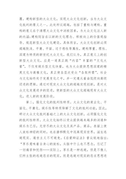 试析大众文化批判论文.docx