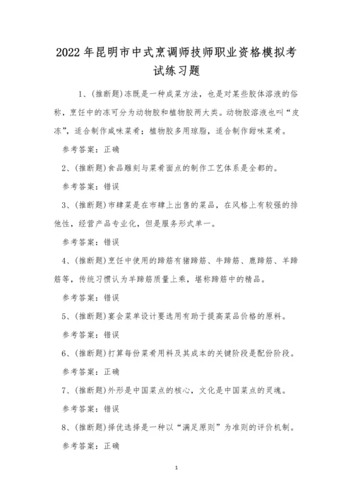 2022年昆明市中式烹调师技师职业资格模拟考试练习题.docx