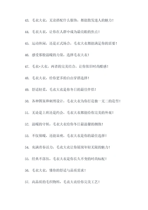 毛衣大衣广告语大全