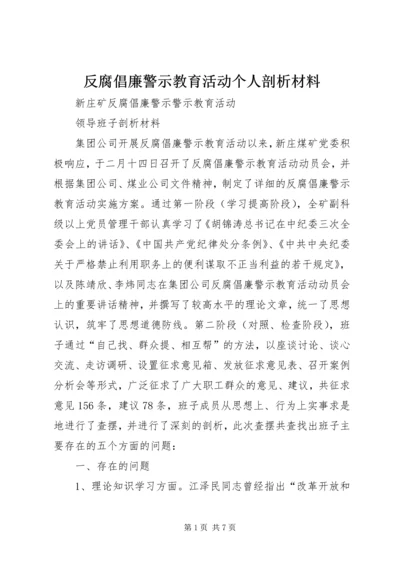 反腐倡廉警示教育活动个人剖析材料 (3).docx