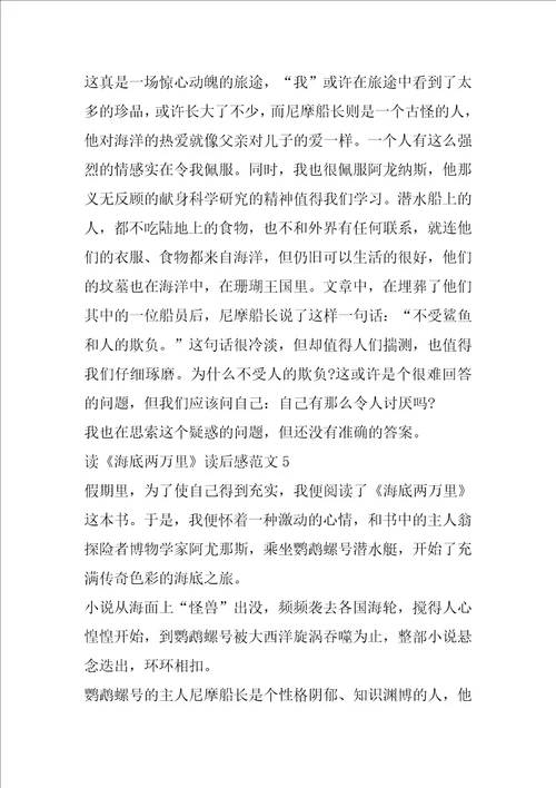 读海底两万里读后感范文5篇
