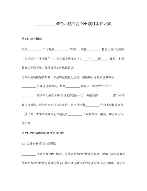 特色小镇开发项目实施方案.docx