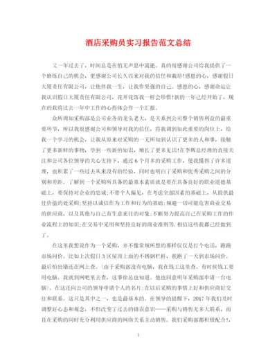 精编之酒店采购员实习报告范文总结.docx