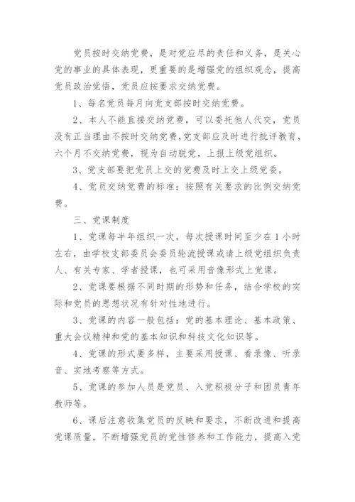 学校党支部工作管理制度汇编.docx