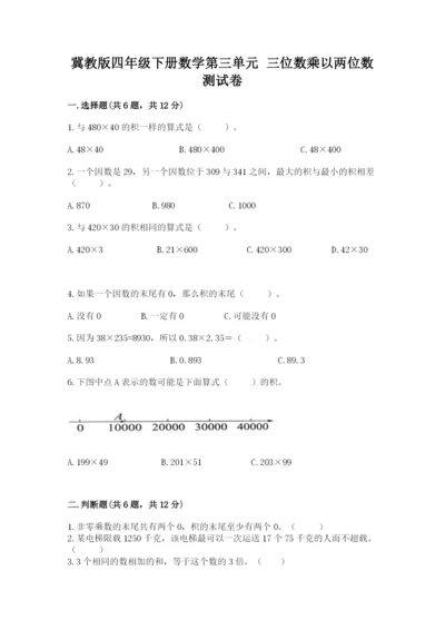 冀教版四年级下册数学第三单元 三位数乘以两位数 测试卷附参考答案（黄金题型）.docx