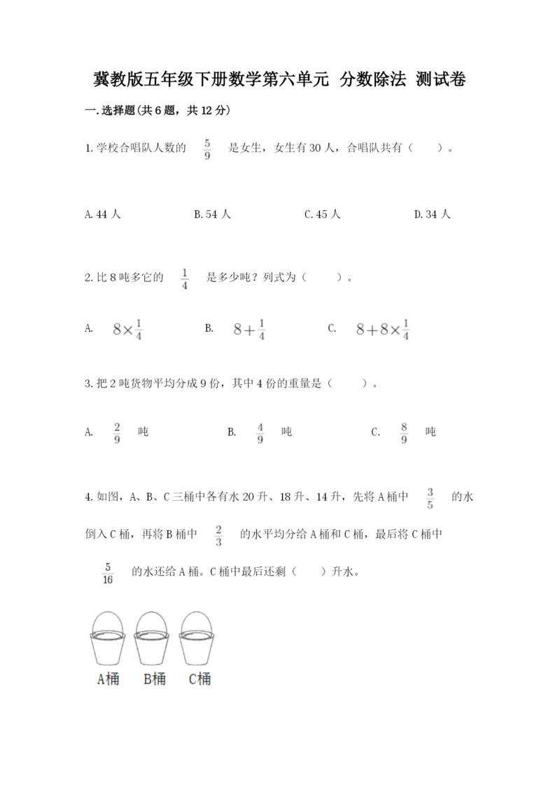冀教版五年级下册数学第六单元 分数除法 测试卷附答案(满分必刷).docx