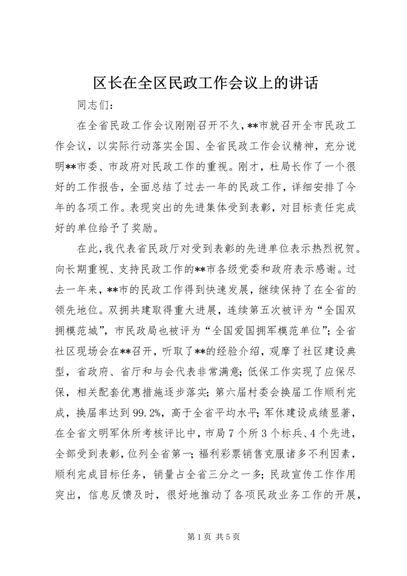 区长在全区民政工作会议上的讲话 (3).docx