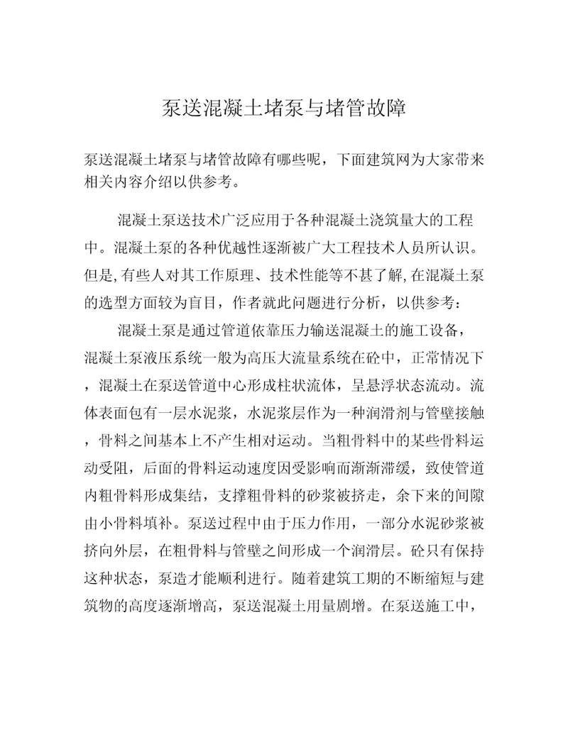 泵送混凝土堵泵与堵管故障