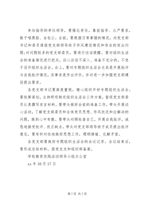开好专题组织生活会工作安排.docx