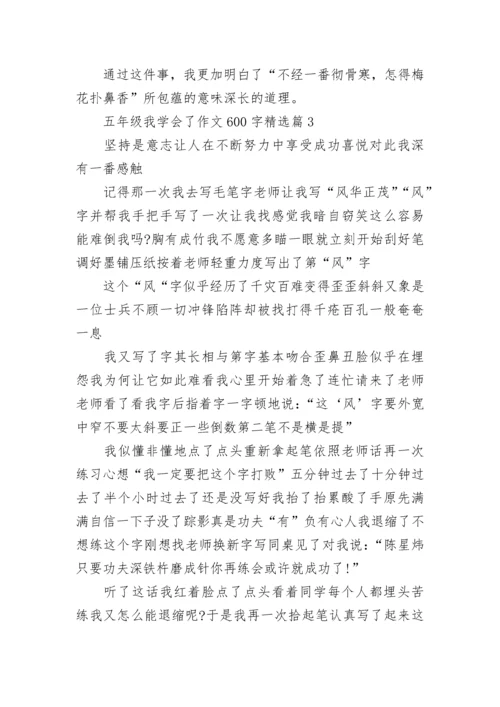 五年级我学会了作文600字(精选5篇).docx