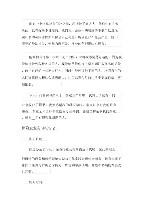 保险公司实习报告新编