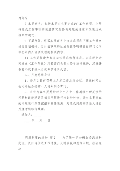 周报制度的通知.docx