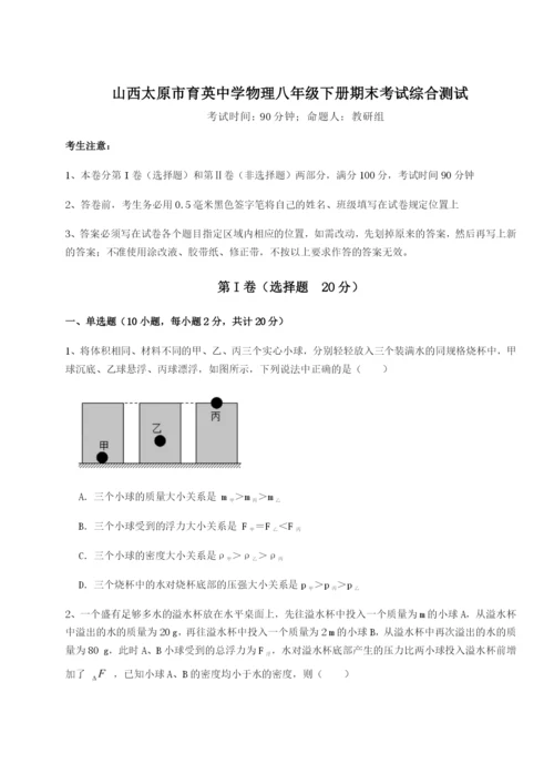 强化训练山西太原市育英中学物理八年级下册期末考试综合测试试题（含答案解析）.docx