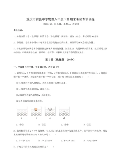 第二次月考滚动检测卷-重庆市实验中学物理八年级下册期末考试专项训练B卷（附答案详解）.docx