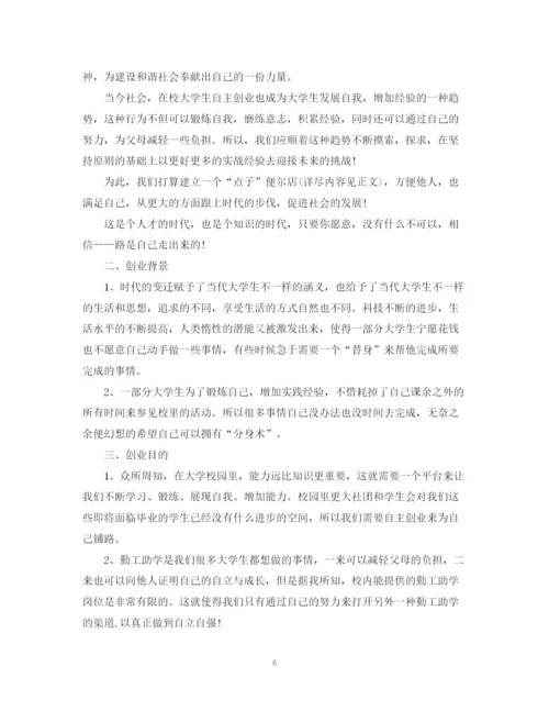精编之创业规划计划书范文.docx
