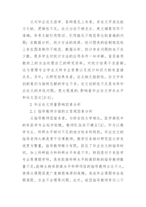 应用型本科医学院校毕业论文质量影响因素及对策研究论文.docx