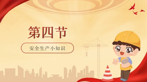 红色卡通工地安全生产月主题教育带内容PPT模板
