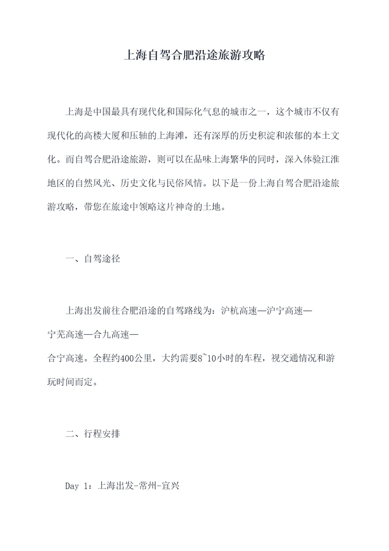 上海自驾合肥沿途旅游攻略