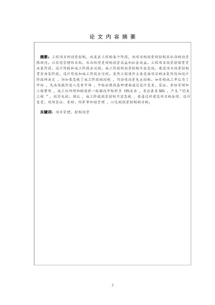 工程管理毕业论文-浅谈工程项目投资控制分析.docx