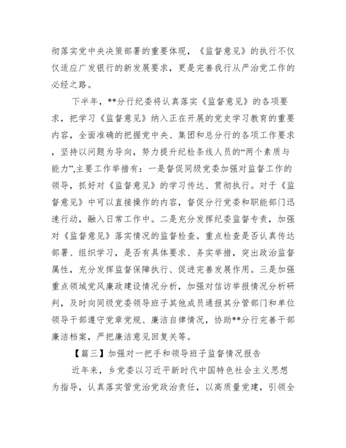 加强对一把手和领导班子监督情况报告【十一篇】.docx