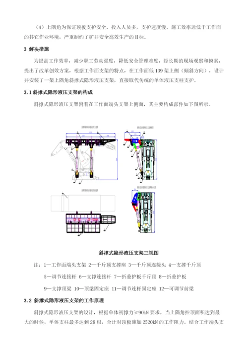 综合放顶煤工作面上隅角斜撑式隐形液压支架设计和应用.docx