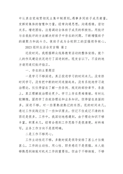 2023组织生活会发言稿.docx