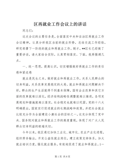 区再就业工作会议上的讲话 (2).docx