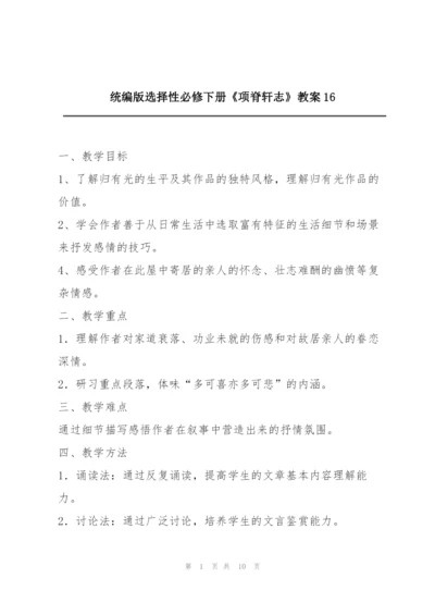 统编版选择性必修下册《项脊轩志》教案16.docx