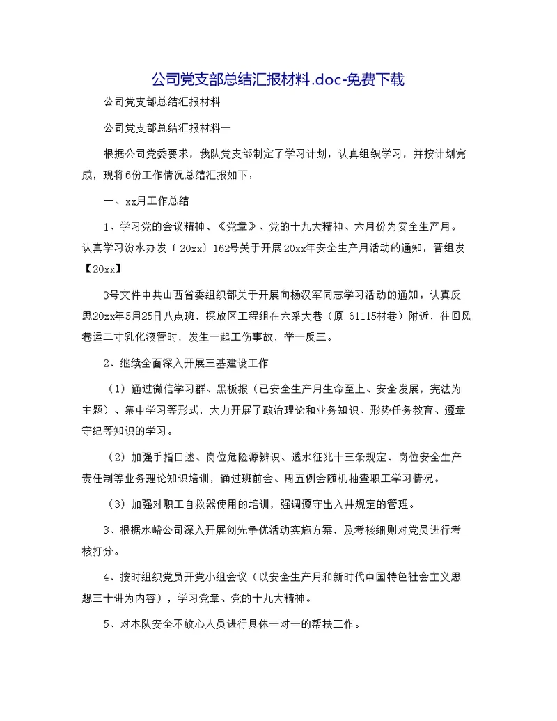 公司党支部总结汇报材料