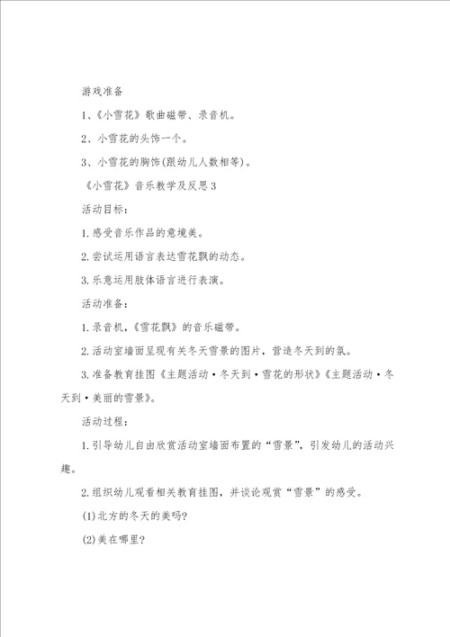 小雪花音乐教学及反思