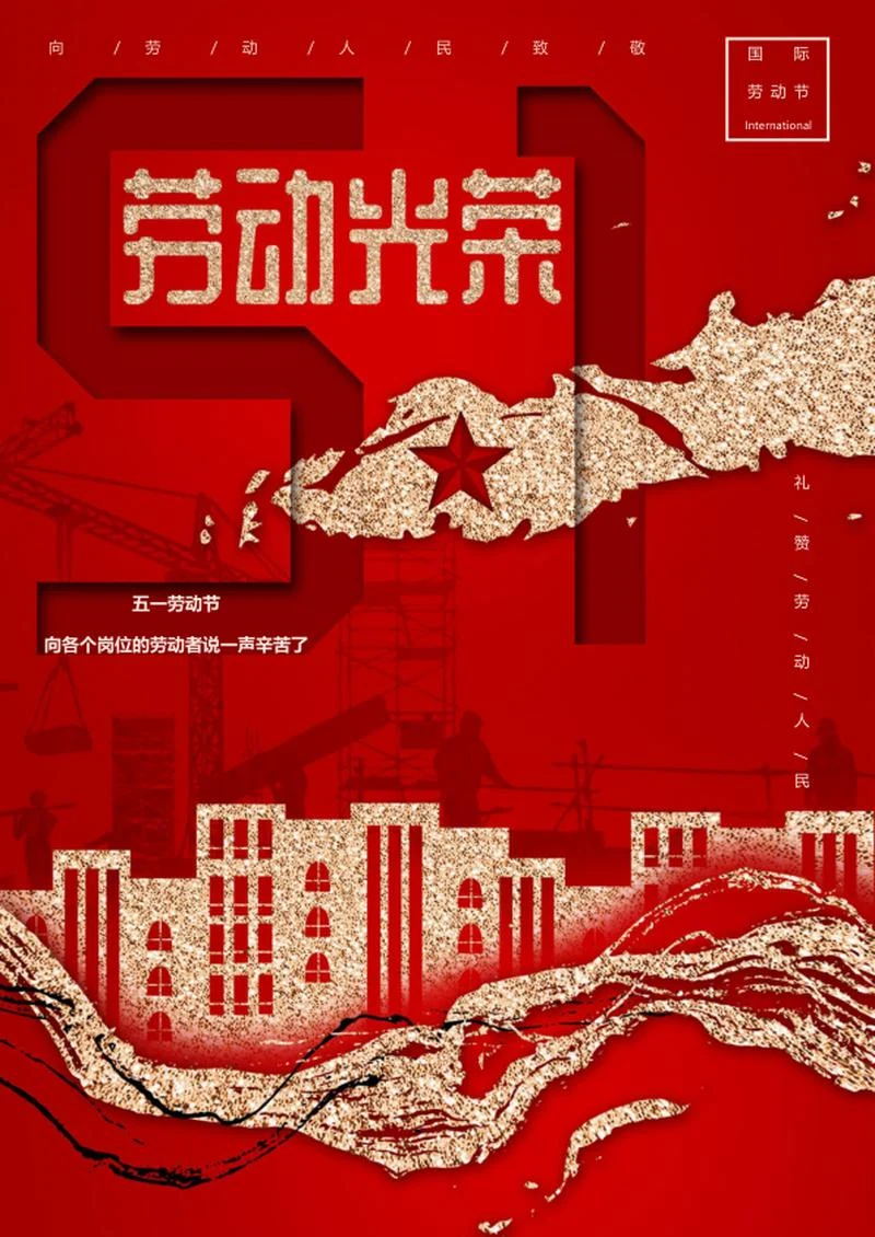 红色简约大气劳动节海报word模板