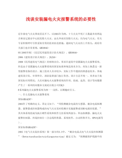 【精编】《安全管理论文》之浅谈安装漏电火灾报警系统的必要性.docx