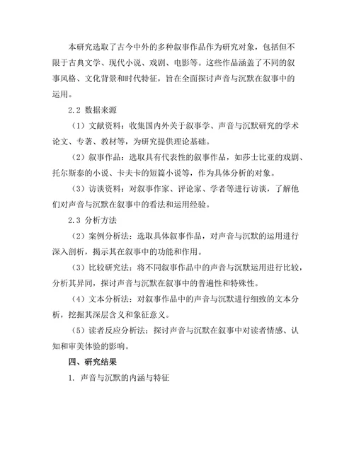 叙事中的声音与沉默研究