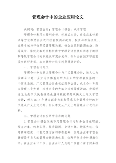 管理会计中的企业应用论文.docx