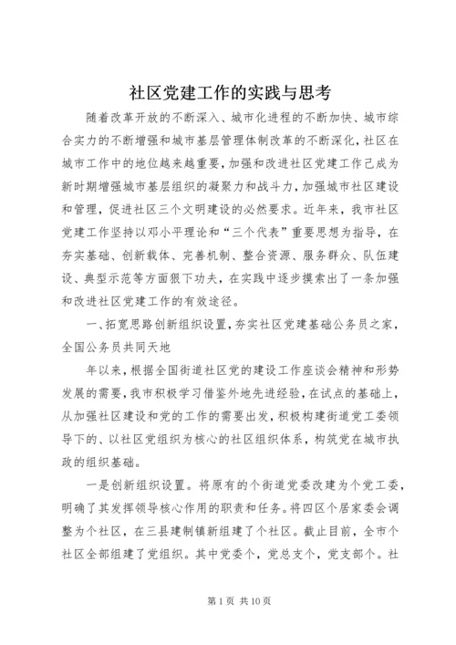 社区党建工作的实践与思考.docx