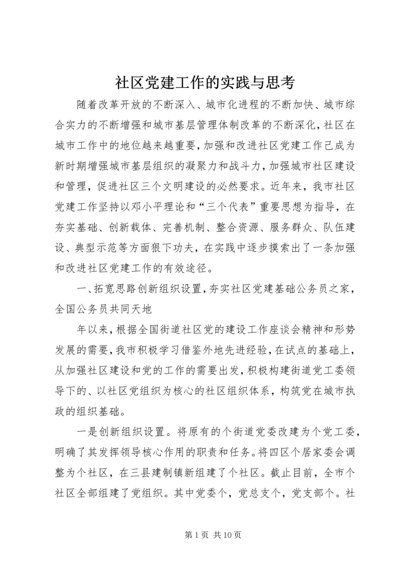 社区党建工作的实践与思考.docx